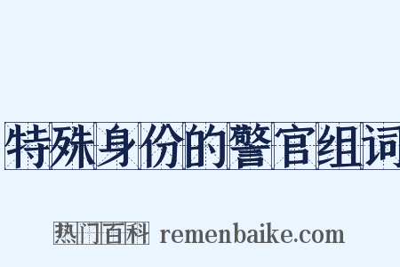 特殊身份的警官组词是什么意思的图片